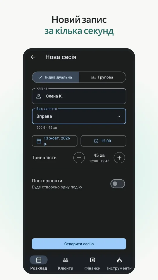 Запис на сесію за кілька секунд